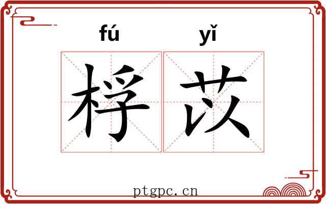 桴苡