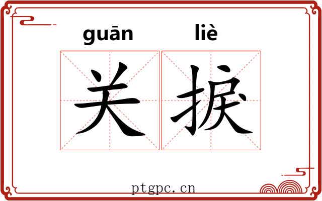 关捩