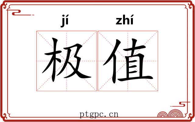 极值 极值