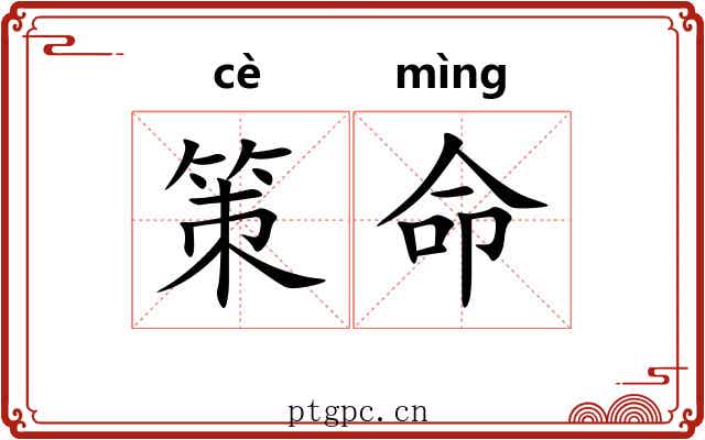 策命 策命