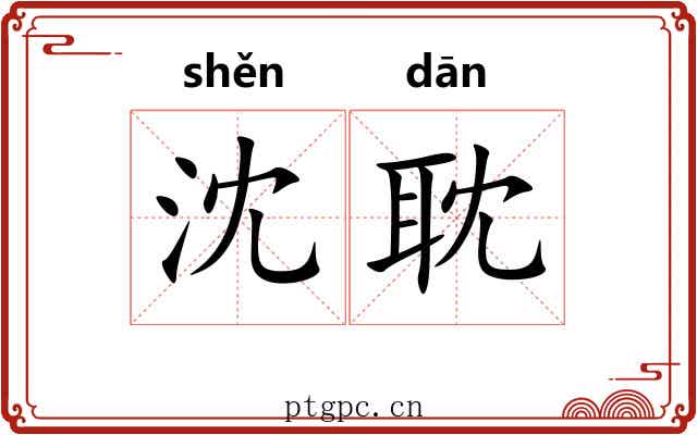 沈耽