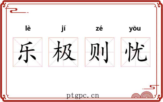 乐极则忧 乐极则忧