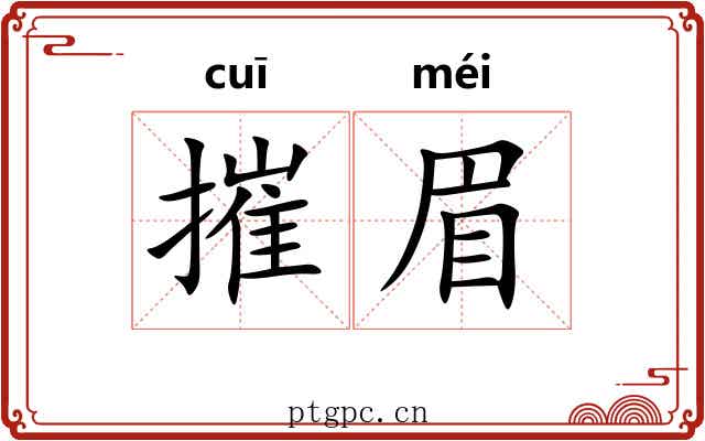 摧眉