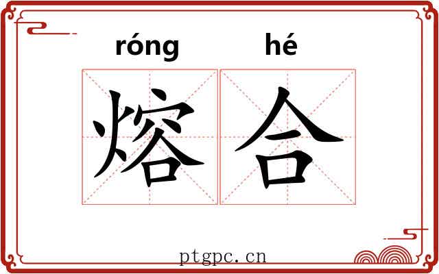 熔合