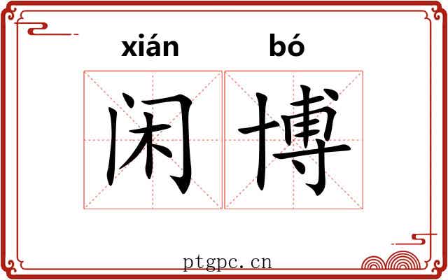 闲博