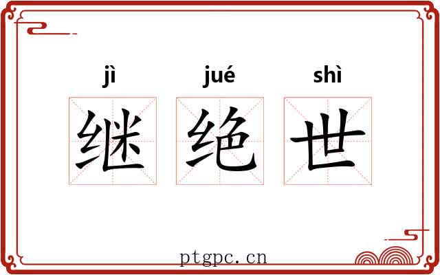 继绝世 继绝世