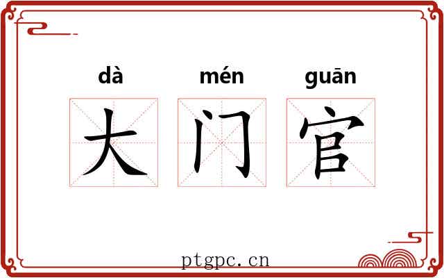 大门官