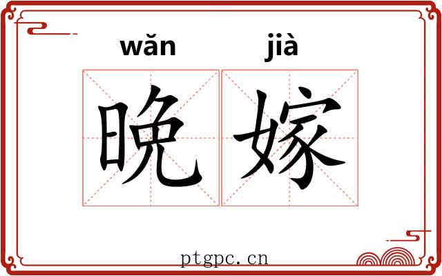 晩嫁