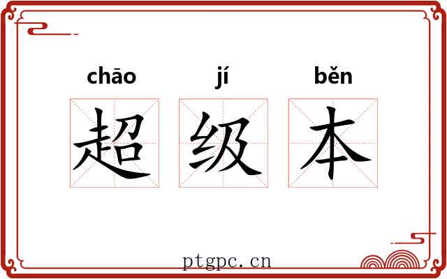 超级本 超级本