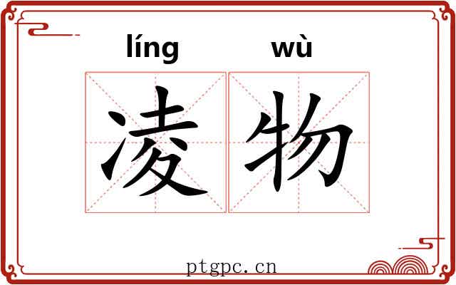 凌物