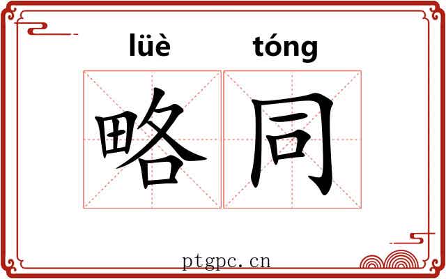 略同