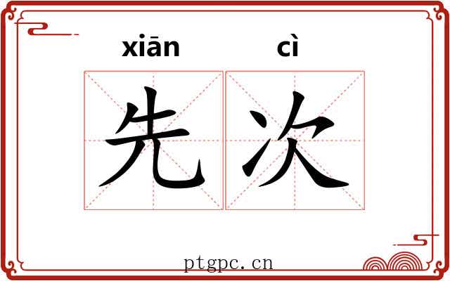 先次 先次