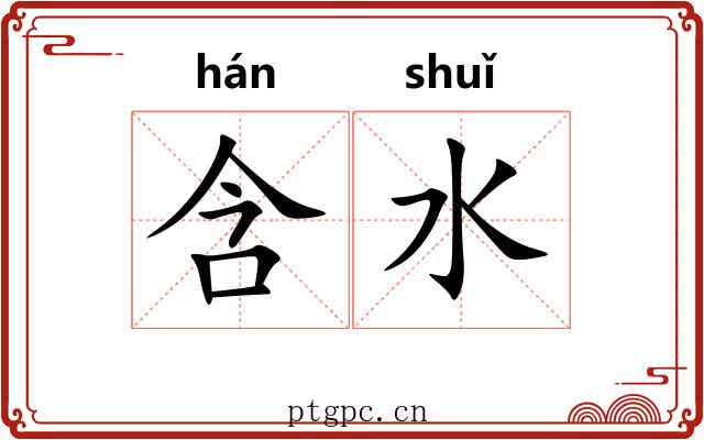 含水 含水