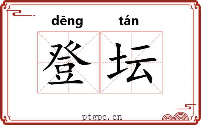登坛 登坛