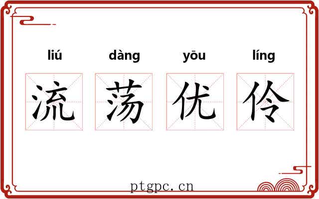 流荡优伶