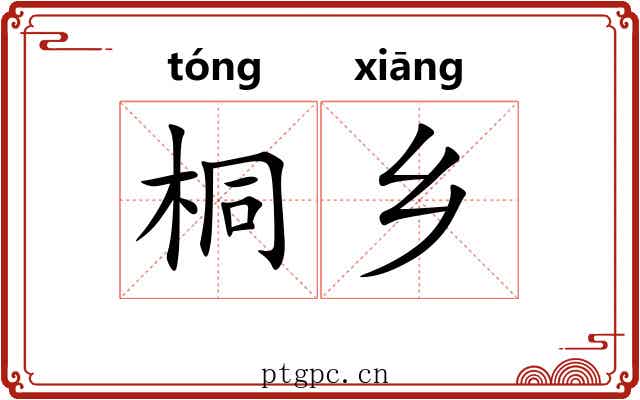 桐乡