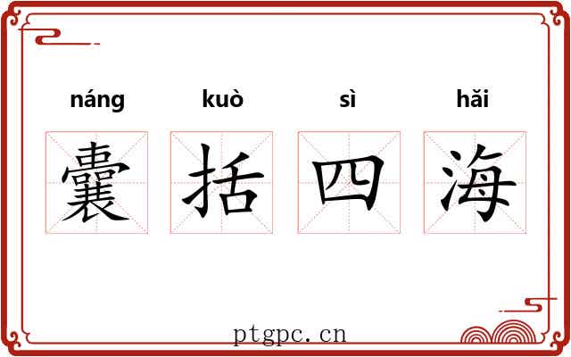 囊括四海 囊括四海