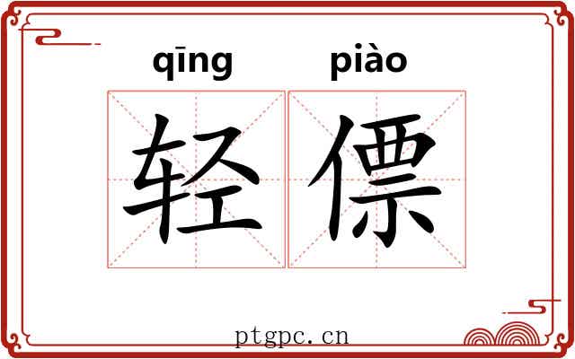 轻僄 轻僄