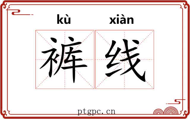 裤线