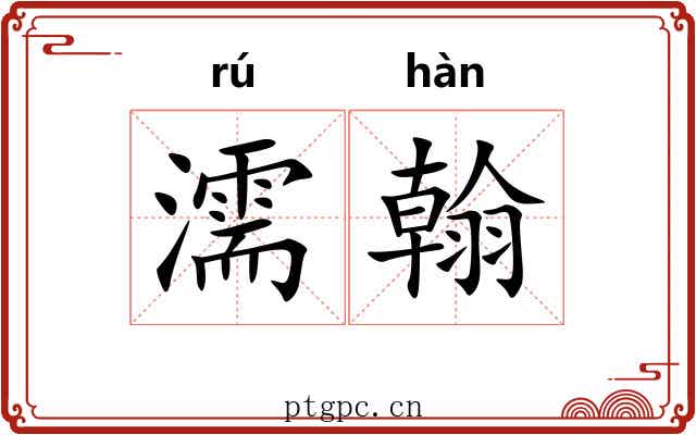 濡翰