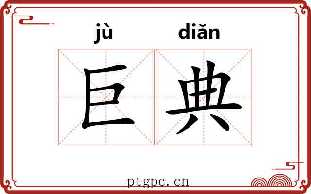 巨典 巨典