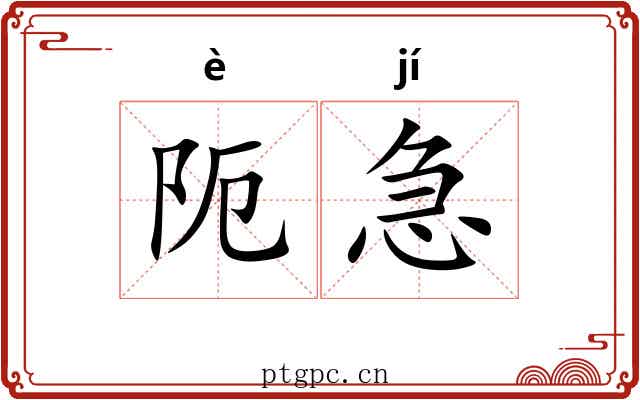 阨急