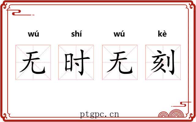 无时无刻 无时无刻