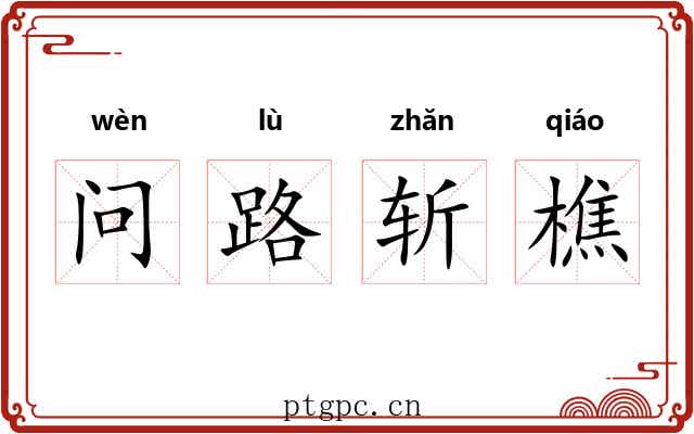 问路斩樵 问路斩樵