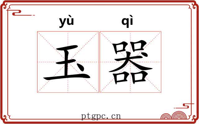 玉器