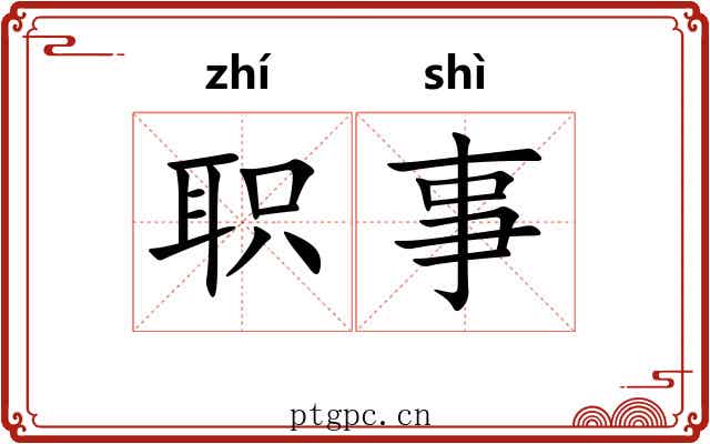 职事