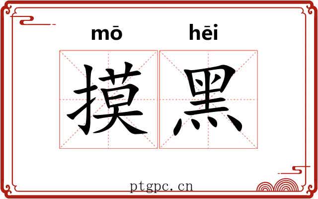 摸黑