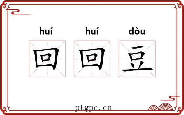 回回豆