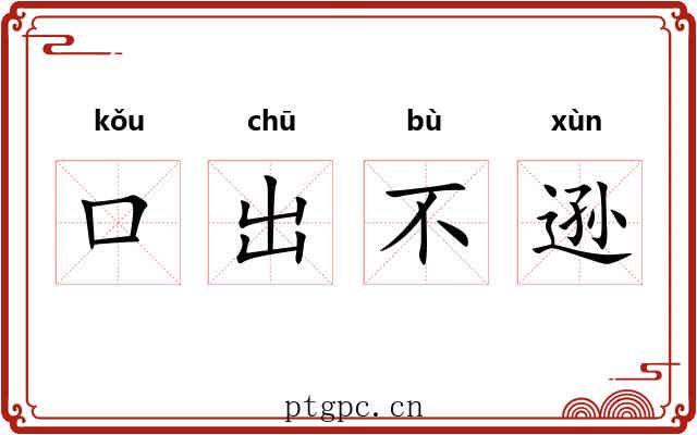 口出不逊 口出不逊