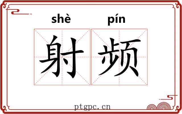 射频 射频