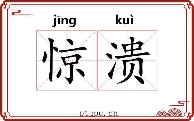 惊溃
