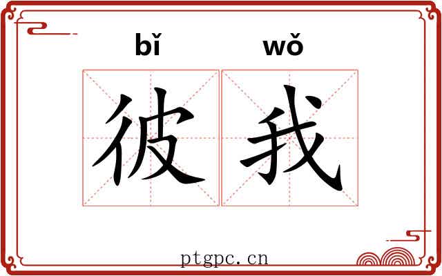 彼我