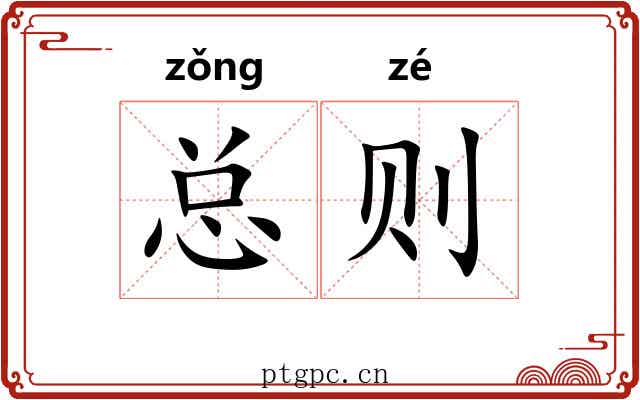 总则 总则