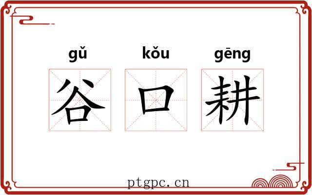 谷口耕 谷口耕