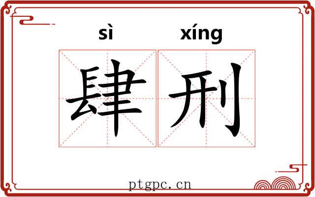 肆刑
