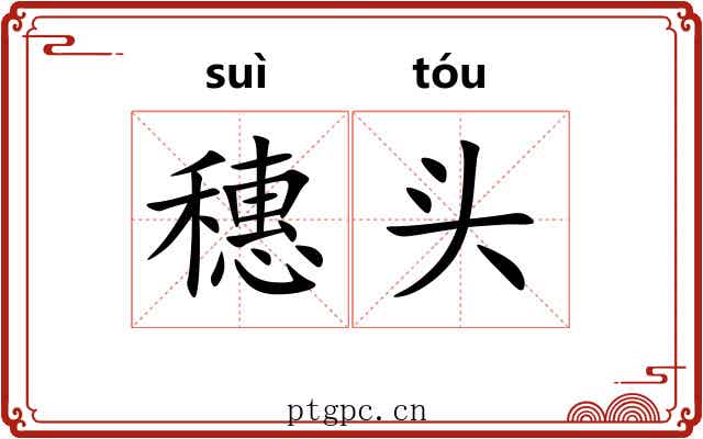 穗头 穗头