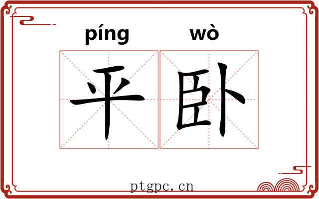 平卧 平卧