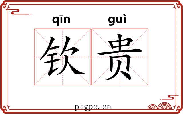钦贵