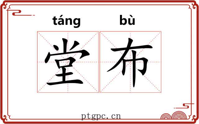 堂布