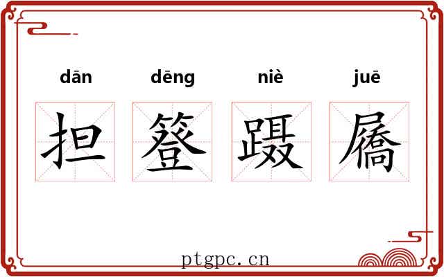 担簦蹑屩 担簦蹑屩