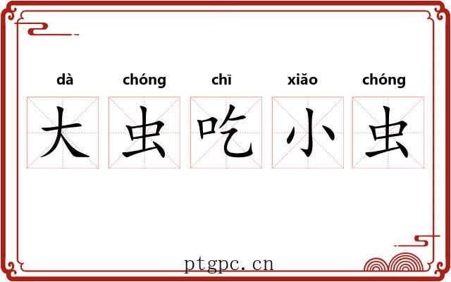 大虫吃小虫