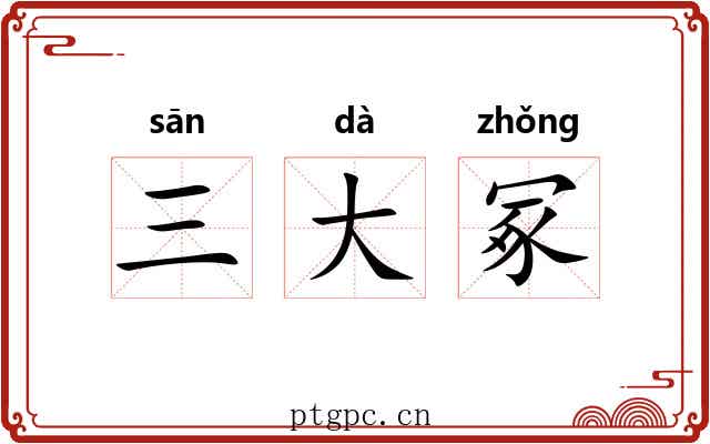 三大冢
