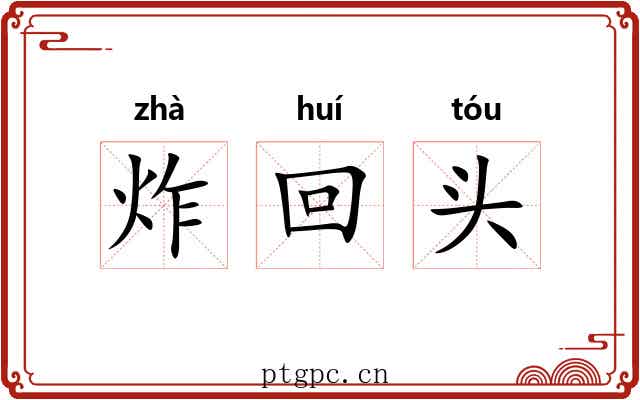 炸回头 炸回头
