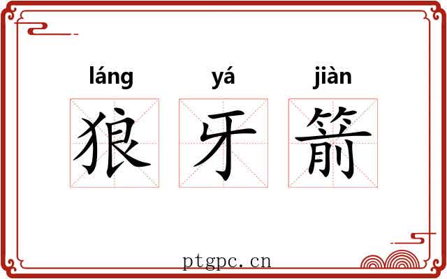 狼牙箭 狼牙箭