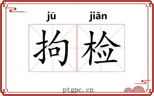 拘检