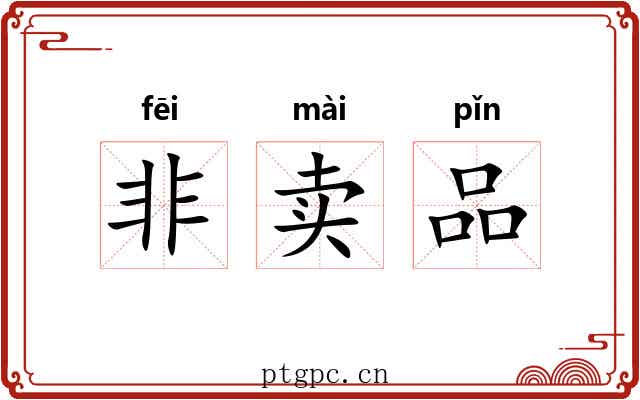 非卖品